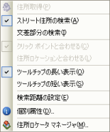 [住所インスペクター] のショートカット メニュー