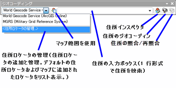 ジオコーディング ツールバー