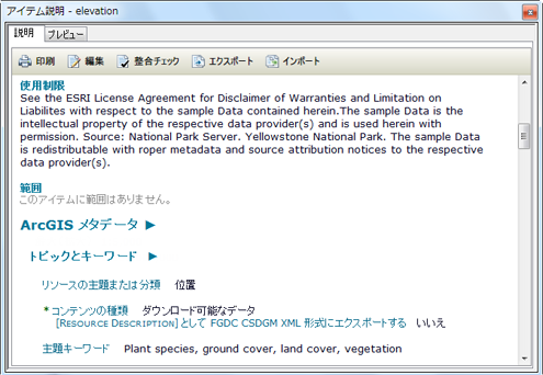 完全な ArcGIS メタデータにアクセスできるメタデータ スタイルなら、その内容が簡潔な説明の下に表示されます。