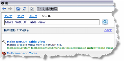 [NetCDF テーブル ビューの作成 (Make NetCDF Table View)] ツールの検索