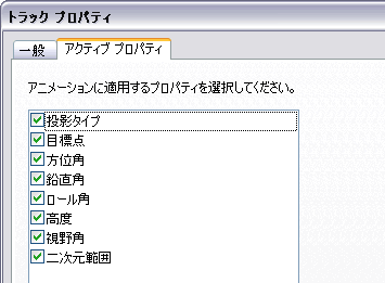 カメラ トラックのアクティブ プロパティ