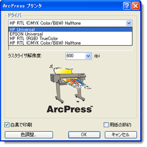ArcPress プリンター ドライバーの選択