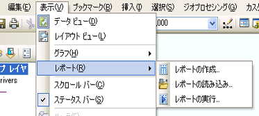 ArcMap での [レポート] メニューへのアクセス