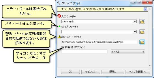 パラメーターのステータス アイコン