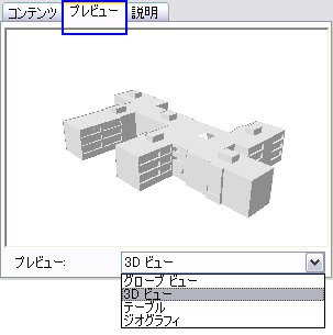 ArcCatalog を使用した 3D プレビュー