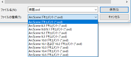 ArcScene における保存先の旧バージョンの選択肢