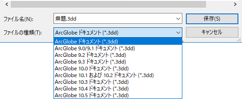 ArcGlobe における保存先の旧バージョンの選択肢