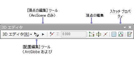 ArcScene および ArcGlobe で頂点を編集するときに使用する [3D エディター] ツールバーのコマンド