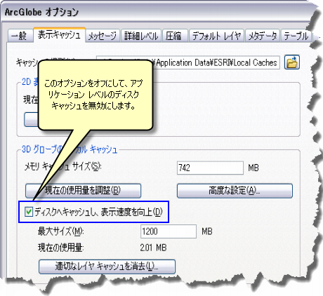 [ArcGlobe オプション] ダイアログ ボックスでアプリケーション レベルでディスク キャッシュを無効化
