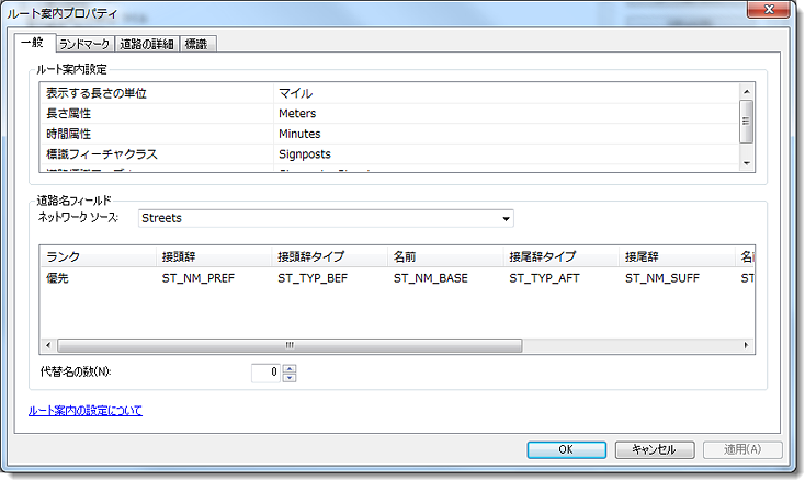 ルート案内プロパティ、[一般] タブ