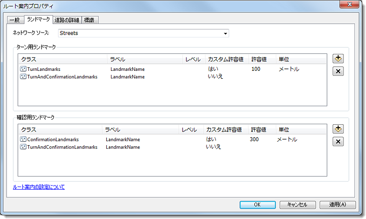 ルート案内プロパティ、[ランドマーク] タブ