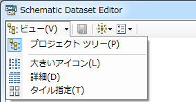 スケマティック データセット エディターの [ビュー] ドロップダウン メニュー