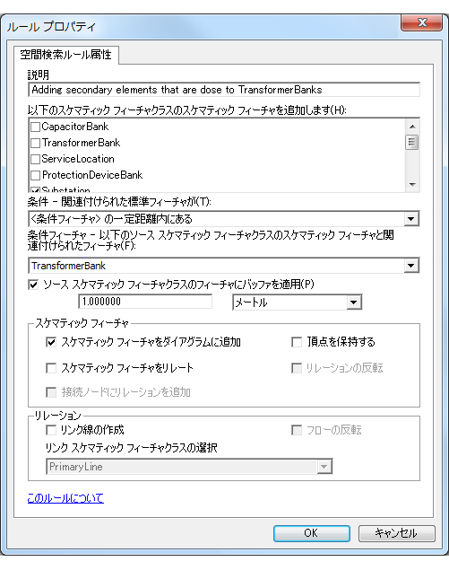 TransformerBank フィーチャに近接するセカンダリ エレメントを追加するよう指定された空間検索の [ルール プロパティ] ページ