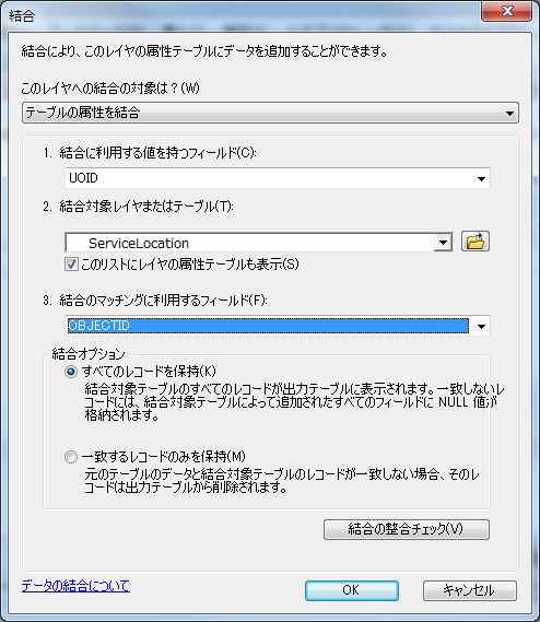 [結合] ダイアログ ボックス - ServiceLocation フィーチャ レイヤーの最終的な内容