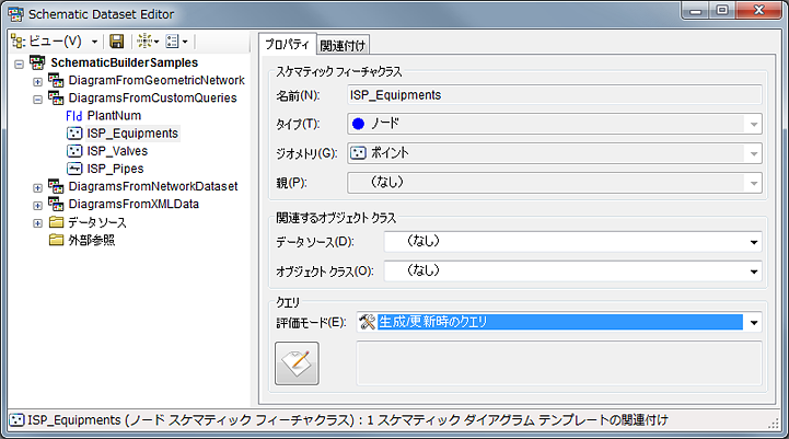 ISP_Equipments スケマティック フィーチャクラス - クエリの評価モードが変更された状態