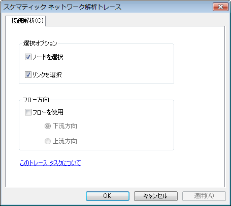 [スケマティック ネットワーク解析トレース] ダイアログ ボックス - [接続解析] タブ