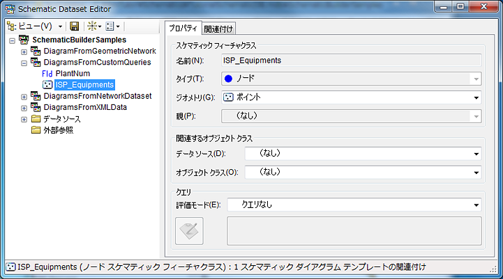 ISP_Equipments の作成 - 手順 1