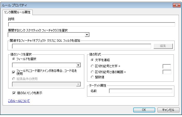 リンク展開ルールの操作 ヘルプ Arcgis Desktop