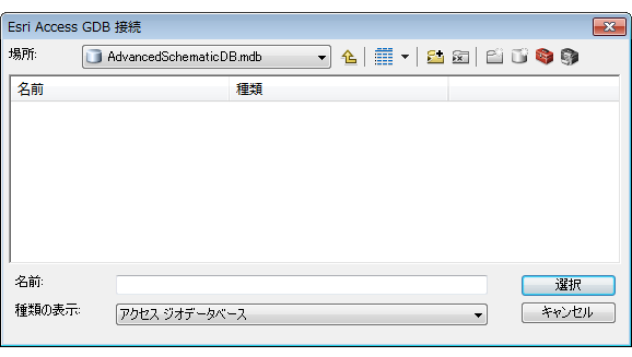 [Esri Access GDB 接続] ダイアログ ボックス