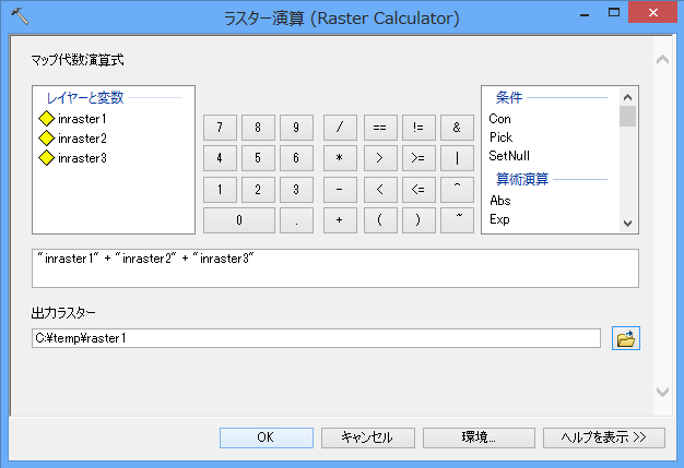 ラスター演算のユーザー インターフェイス