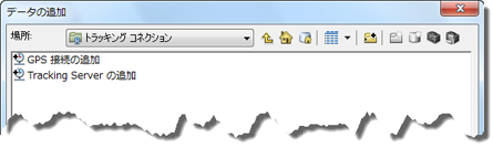 [データの追加] ダイアログ ボックスには、Tracking Server 接続を追加するオプションがあります。