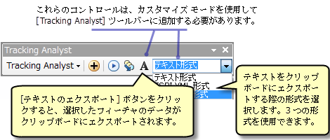 [Tracking Analyst] ツールバーからのクリップボードへのテキストのコピー