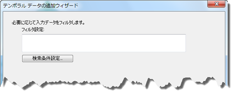 [検索条件設定] は、[テンポラル データの追加ウィザード] で利用できます。