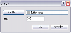 300 メートルのバッファーの作成