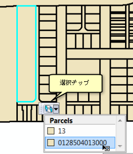 パーセルの選択チップ