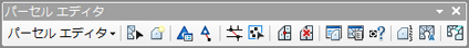 パーセル エディター ツールバー