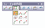 使用可能な作図法を示す [フィーチャの作図] ツールバー