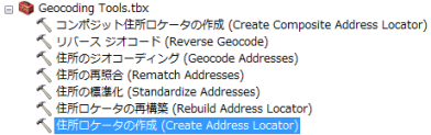 [ジオコーディング] ツールボックス