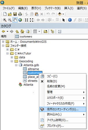 ArcMap の [カタログ] ウィンドウでのジオコーディング操作