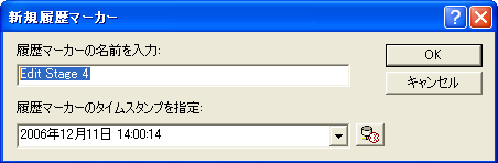 新しい履歴マーカーの作成