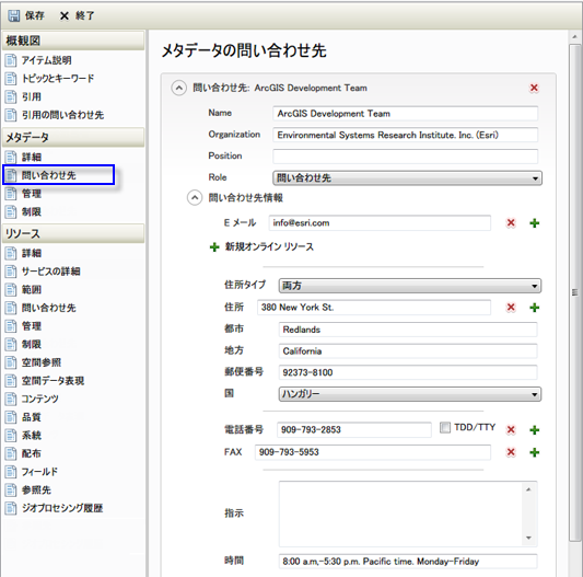 [メタデータ] の見出しの下の [問い合わせ先] ページで、メタデータの問い合わせ先を指定します