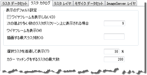 ラスター オプションと [ラスター カタログ] タブ