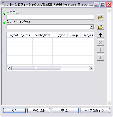 [テレインにフィーチャクラスを追加 (Add Feature Class to Terrain)] ツール