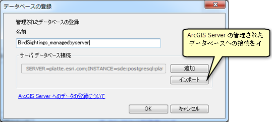 [データベースの登録] ウィンドウで、管理されたデータベースへの接続をインポートします