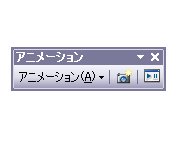 [アニメーション] ツールバー