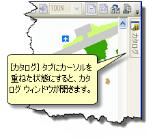 [カタログ] ウィンドウの収納および起動