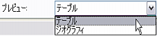 [プレビュー] タブでテーブルを表示するように設定します。