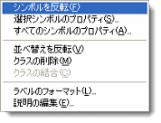 シンボルのショートカット メニュー