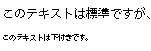 下付き解除の例