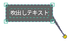 吹出しテキストの追加