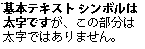 太字解除の例