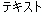 すべて大文字の例