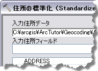 住所の標準化 (Standardize Addresses) の 1 つの入力フィールド