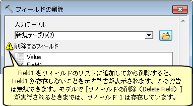 フィールドの削除の警告