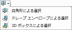 3D の対話型選択ツール