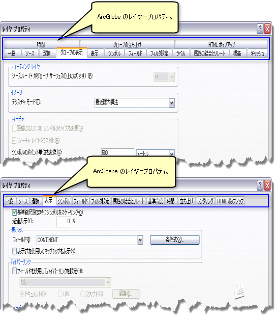 ArcGlobe と ArcScene の [レイヤー プロパティ] ダイアログ ボックス